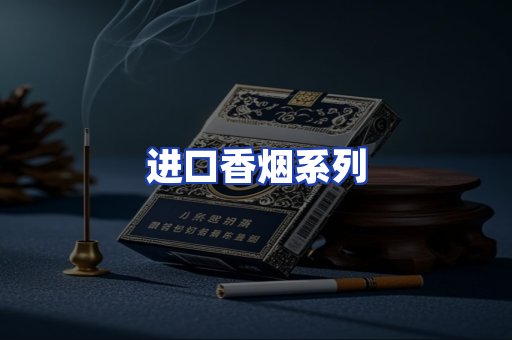 进口香烟系列